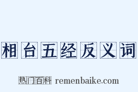 相台五经反义词是什么意思的图片
